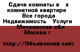 Сдача комнаты в 2-х комнатной квартире - Все города Недвижимость » Услуги   . Московская обл.,Москва г.